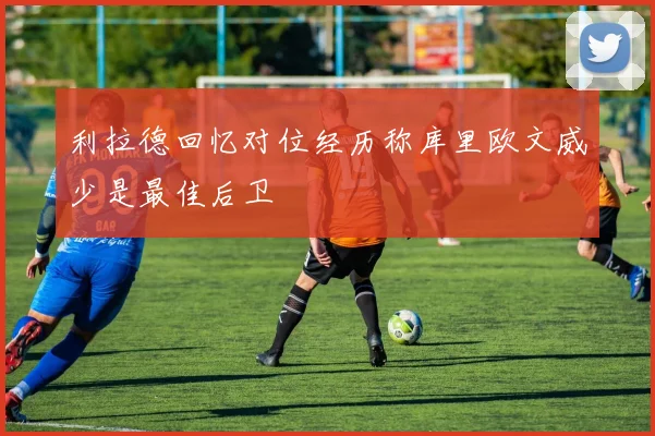利拉德回忆对位经历称库里欧文威少是最佳后卫