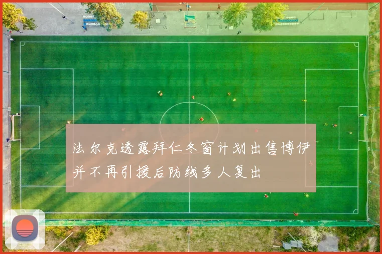 法尔克透露拜仁冬窗计划出售博伊并不再引援后防线多人复出