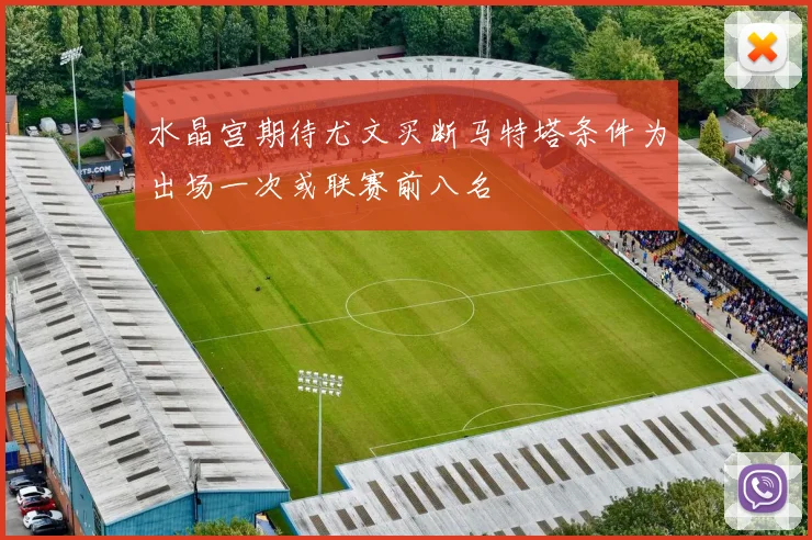 水晶宫期待尤文买断马特塔条件为出场一次或联赛前八名