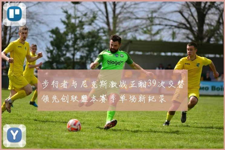 步行者与尼克斯激战正酣39次交替领先创联盟本赛季单场新纪录