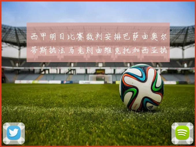 西甲明日比赛裁判安排巴萨由奥尔蒂斯执法马竞则由维克托加西亚执法