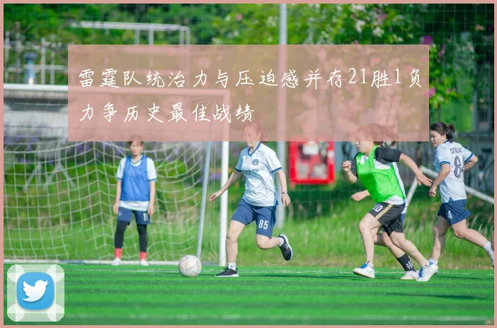 雷霆队统治力与压迫感并存21胜1负力争历史最佳战绩