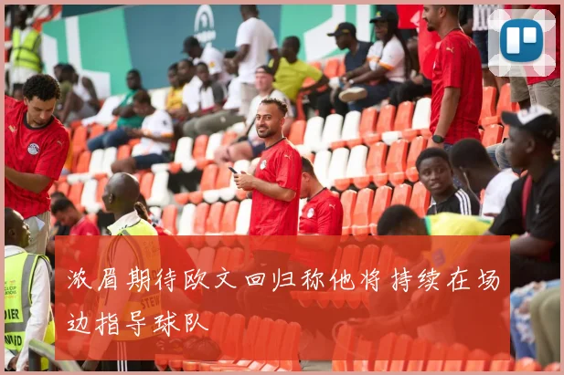 浓眉期待欧文回归称他将持续在场边指导球队