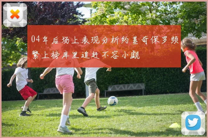 04年后场上表现分析约基奇保罗频繁上榜库里追赶不容小觑