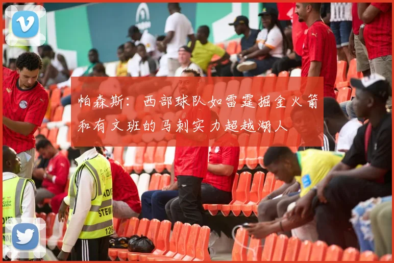 帕森斯：西部球队如雷霆掘金火箭和有文班的马刺实力超越湖人