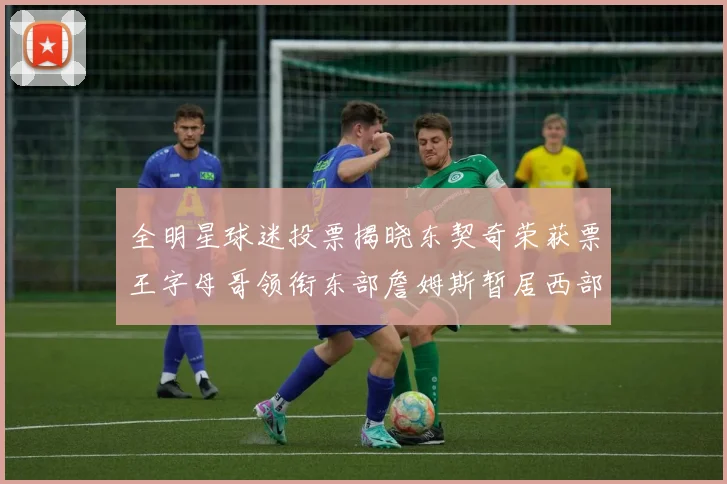 全明星球迷投票揭晓东契奇荣获票王字母哥领衔东部詹姆斯暂居西部第九