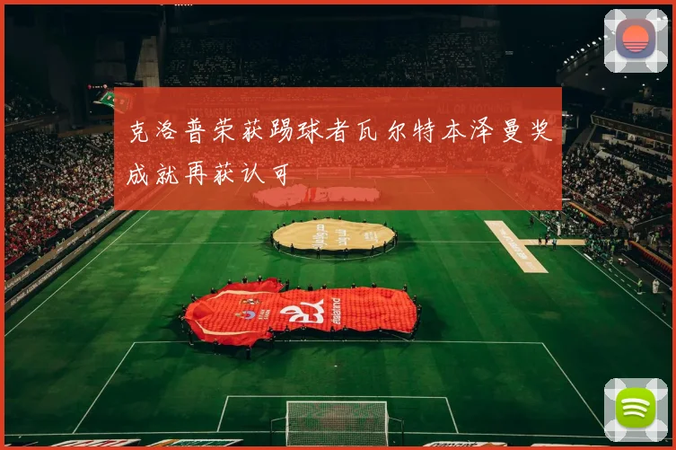 克洛普荣获踢球者瓦尔特本泽曼奖成就再获认可