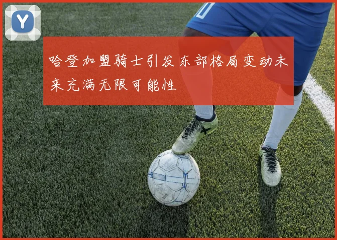 哈登加盟骑士引发东部格局变动未来充满无限可能性